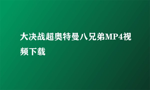 大决战超奥特曼八兄弟MP4视频下载