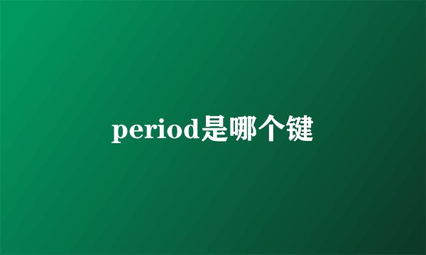 period是哪个键