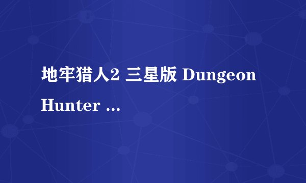 地牢猎人2 三星版 Dungeon Hunter 2 1.0.6的数据包900多MB（i9000的），用andro zip解压失败，怎么办啊？