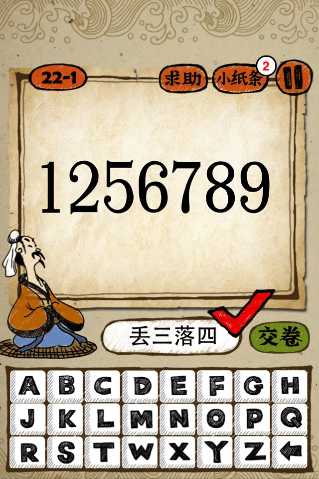 1256789打一成语，请问这是啥成语