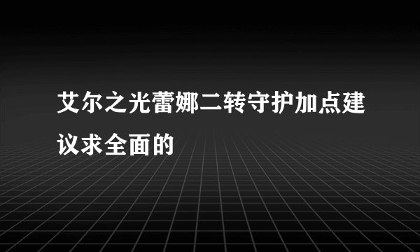 艾尔之光蕾娜二转守护加点建议求全面的