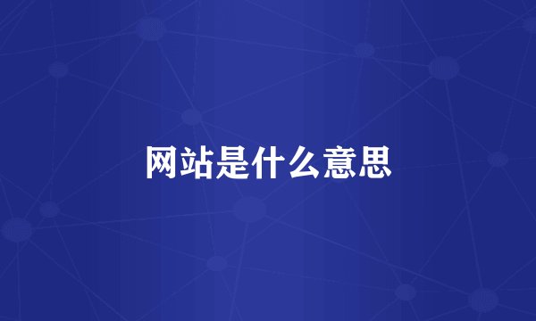 网站是什么意思