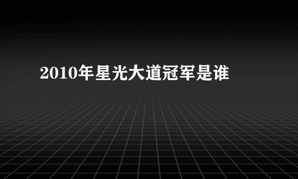 2010年星光大道冠军是谁
