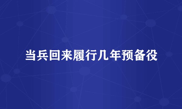 当兵回来履行几年预备役