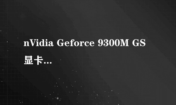 nVidia Geforce 9300M GS显卡好用的吗？