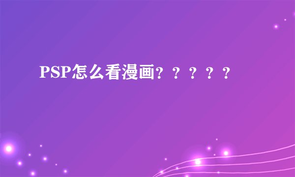 PSP怎么看漫画？？？？？