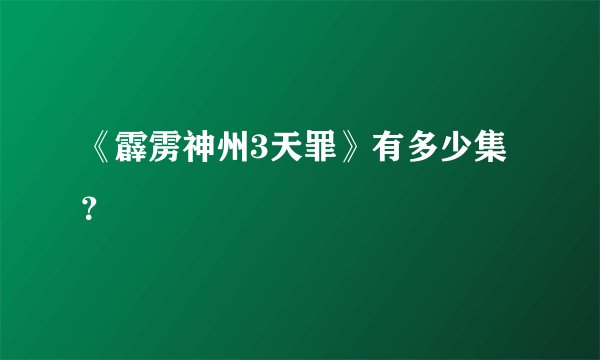 《霹雳神州3天罪》有多少集?