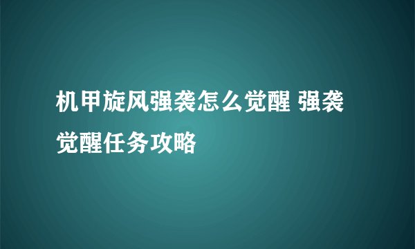 机甲旋风强袭怎么觉醒 强袭觉醒任务攻略