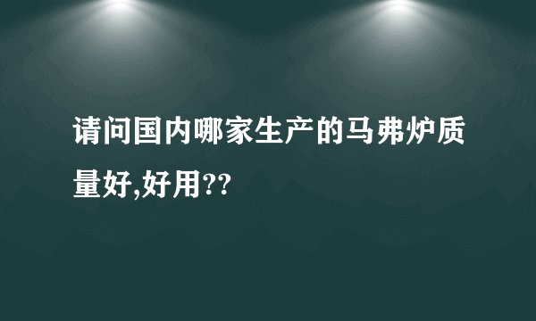 请问国内哪家生产的马弗炉质量好,好用??