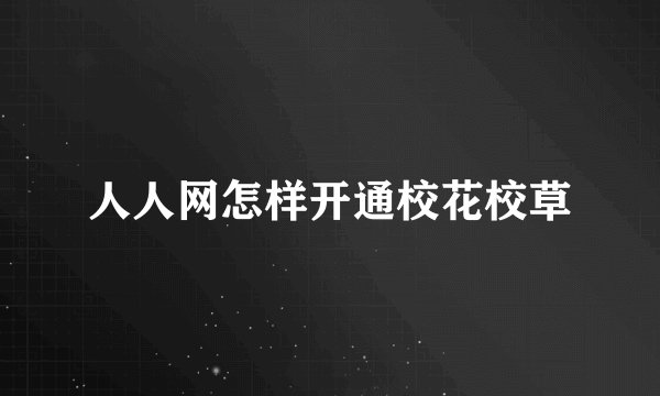 人人网怎样开通校花校草