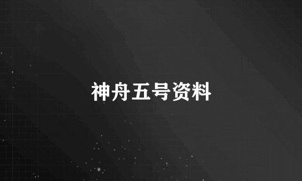 神舟五号资料