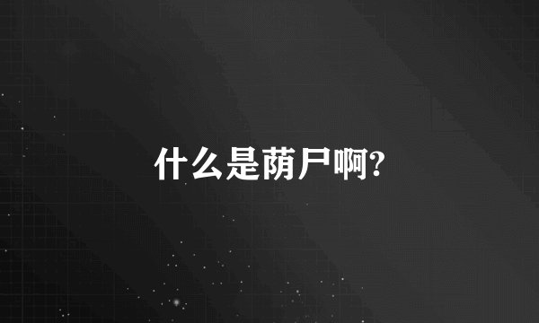 什么是荫尸啊?