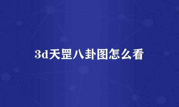 3d天罡八卦图怎么看