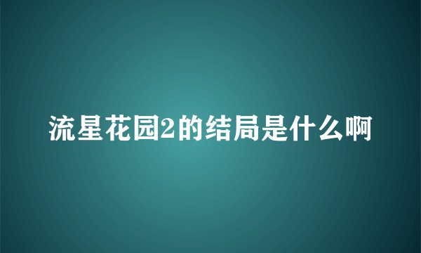流星花园2的结局是什么啊