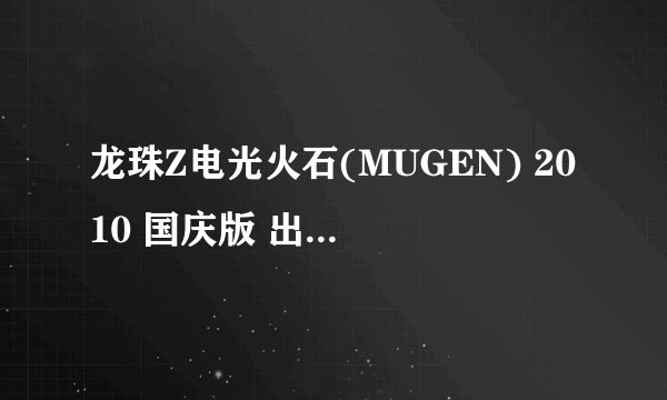 龙珠Z电光火石(MUGEN) 2010 国庆版 出招表我家是电脑上的，要全