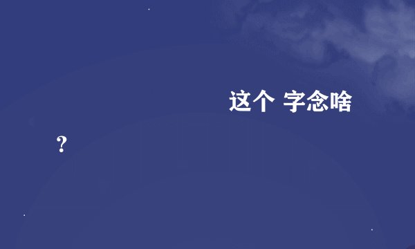 囧囧囧囧囧        这个 字念啥 ？