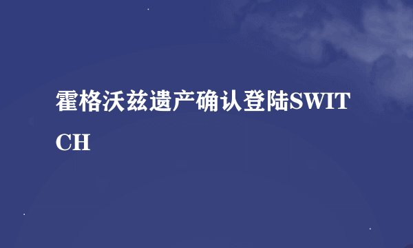 霍格沃兹遗产确认登陆SWITCH