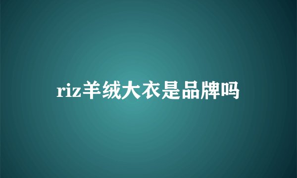 riz羊绒大衣是品牌吗