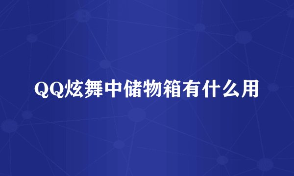 QQ炫舞中储物箱有什么用