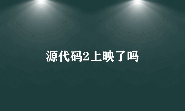 源代码2上映了吗