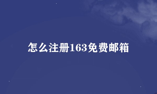 怎么注册163免费邮箱