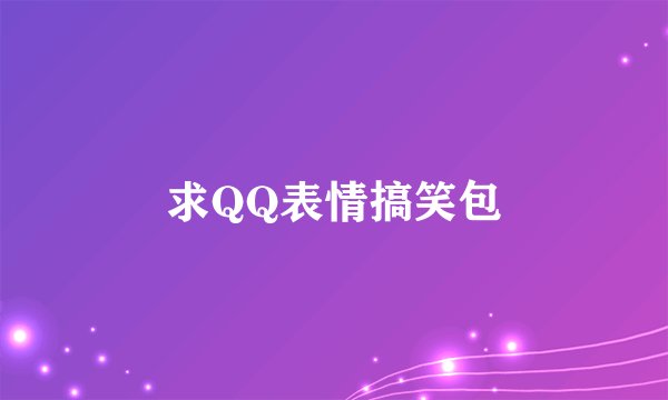 求QQ表情搞笑包