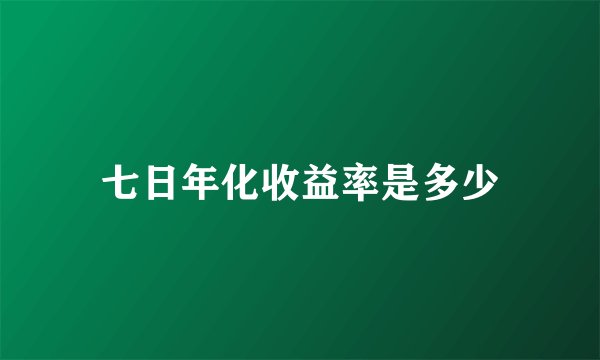 七日年化收益率是多少