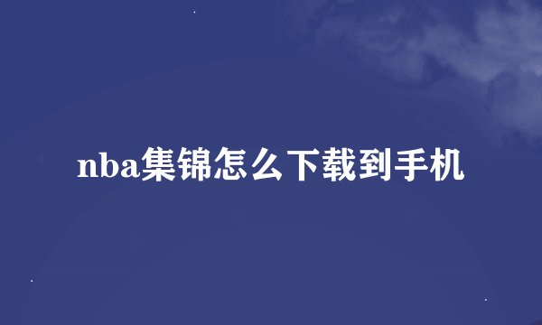 nba集锦怎么下载到手机