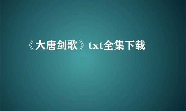 《大唐剑歌》txt全集下载