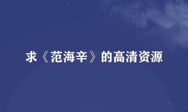 求《范海辛》的高清资源