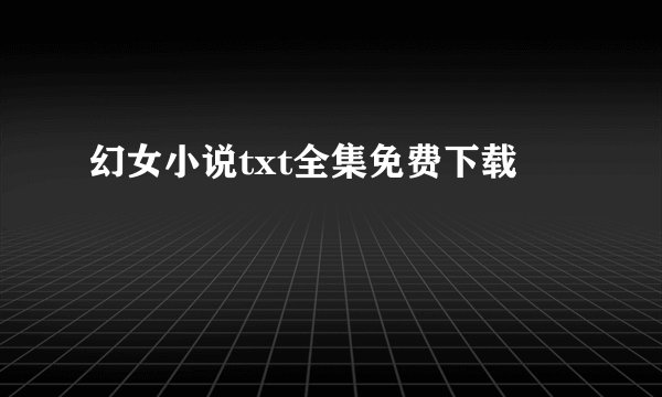 幻女小说txt全集免费下载