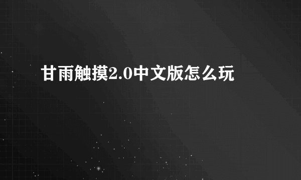 甘雨触摸2.0中文版怎么玩