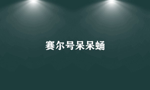 赛尔号呆呆蛹