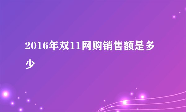 2016年双11网购销售额是多少