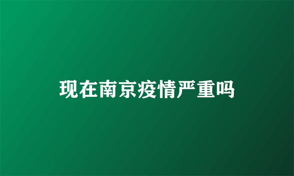 现在南京疫情严重吗