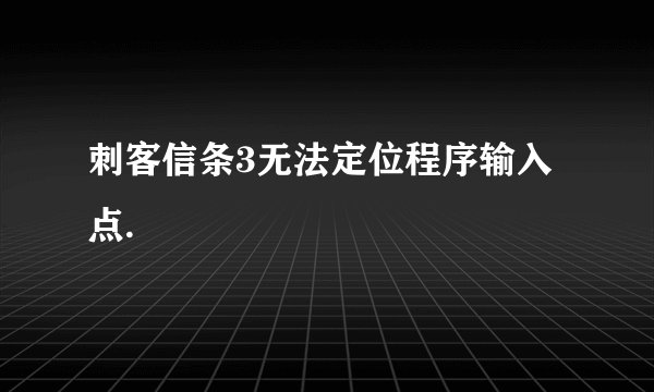 刺客信条3无法定位程序输入点.