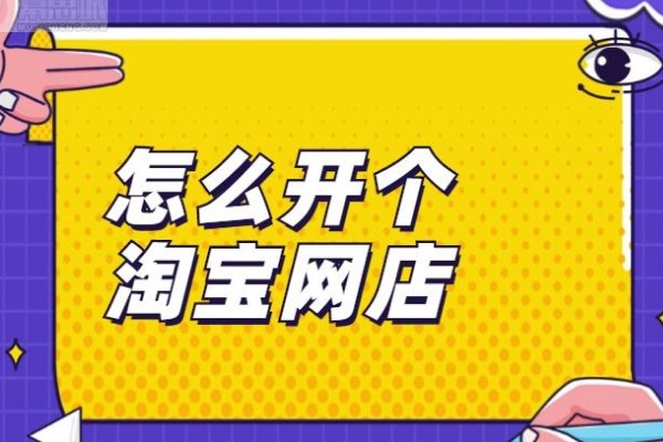 开网店需要什么条件和哪些手续?