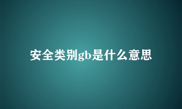 安全类别gb是什么意思