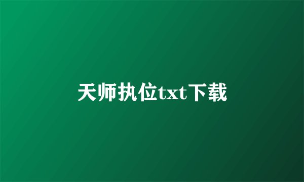 天师执位txt下载