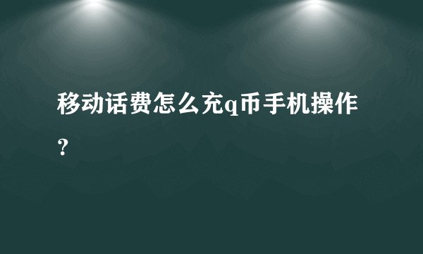 移动话费怎么充q币手机操作？