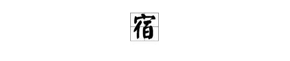宿多音字组词大全