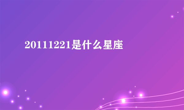 20111221是什么星座