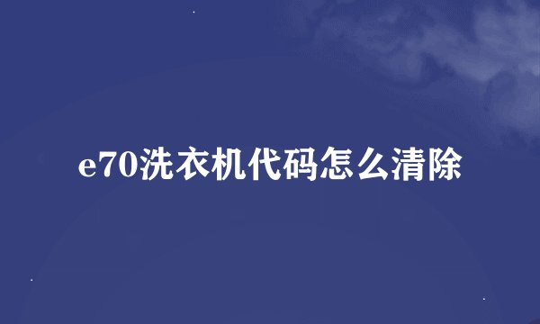 e70洗衣机代码怎么清除