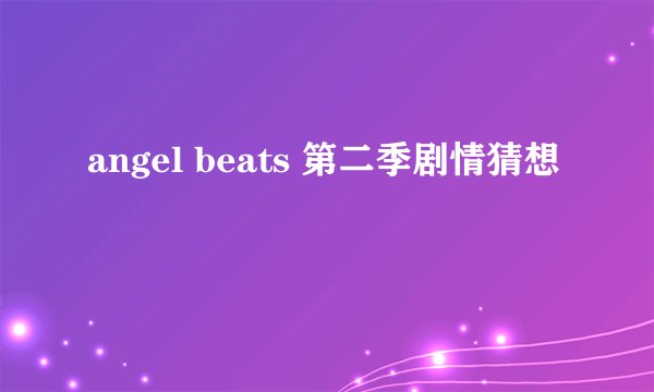 angel beats 第二季剧情猜想