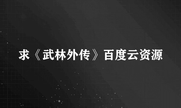 求《武林外传》百度云资源