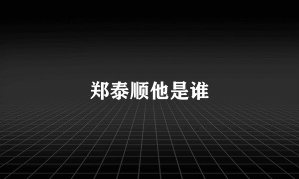 郑泰顺他是谁