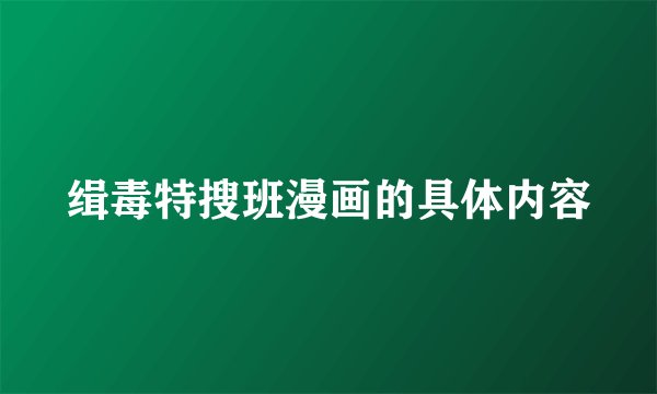缉毒特搜班漫画的具体内容