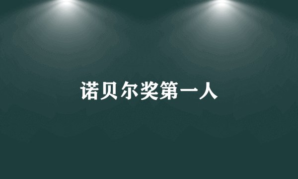 诺贝尔奖第一人