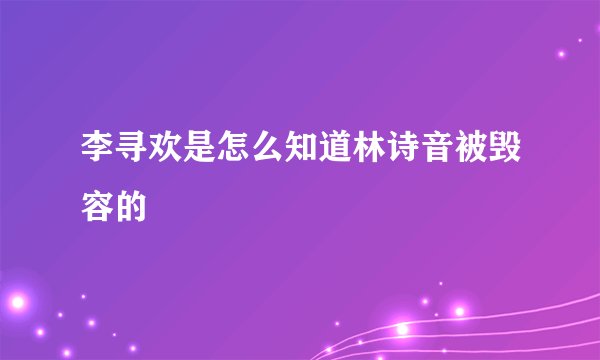 李寻欢是怎么知道林诗音被毁容的