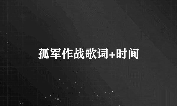 孤军作战歌词+时间